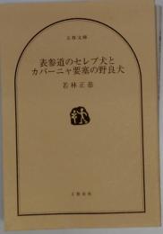 表参道のセレブ犬とカバーニャ要塞の野良犬