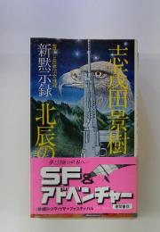 北辰の志茂田景樹