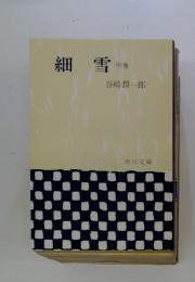 細雪　中巻