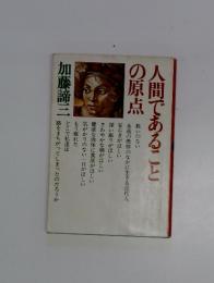 人間であることの原点