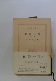 女の一生　上巻
