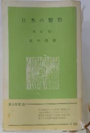 日本の警察〔増訂版〕