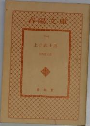 上方武士道