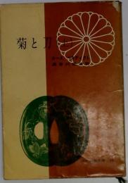 菊と刀（上）　現代文庫 15