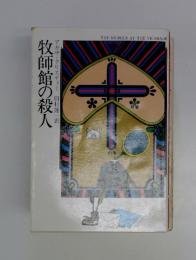 牧師館の殺人
