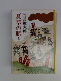 夏草の賦