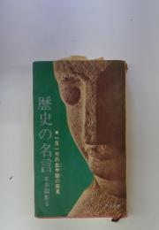 歴史の名言　　一日一日の生甲斐の発見