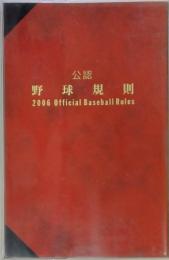 公認　野球規則 2006 Official Baseball Rules