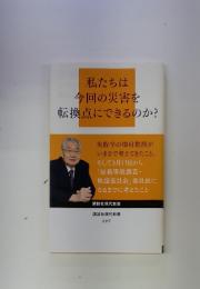 私たちは今回の災害を転換点にできるのか?