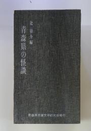 青森県の怪談