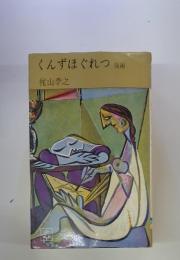 くんずほぐれつ