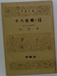 十八史略 ; 史記 ; 漢書