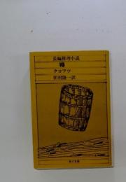 長編推理小説　樽
