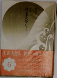 日蓮大聖人　6　伊豆へ流さる！