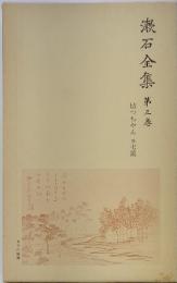 漱石全集　第三巻