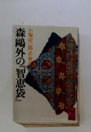 森?外の『智恵袋』