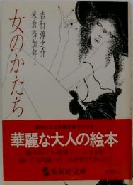 女のかたち