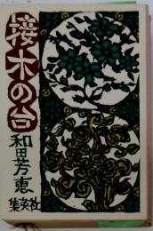 接木の台