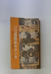 国際事件の十年
