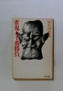 雀鬼五十番勝負 ＜角川文庫＞ 改版