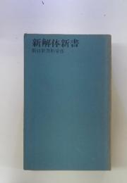 新解体新書