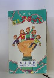歌えグルッペ