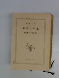風流江戸雀