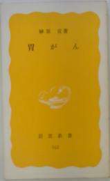 胃がん