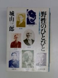 野性のひとびと