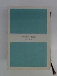 ファンタジーを読む