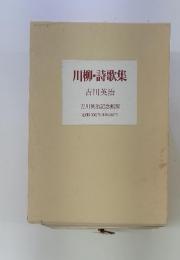 川柳・詩歌集