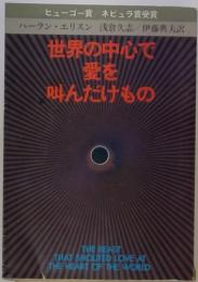 世界の中心で 愛を 叫んだけもの