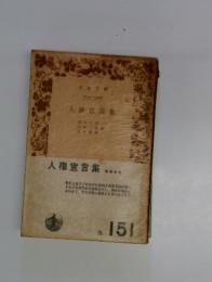 人権宣言集
