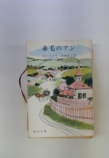 赤毛のアン(モンゴメリ・村岡花子訳) / 古本配達本舗 / 古本