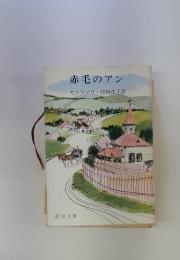 赤毛のアン