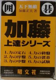 加藤 上達シリーズ