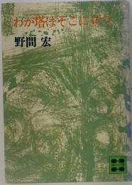 わが塔はそこに立