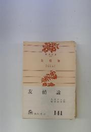 友情論