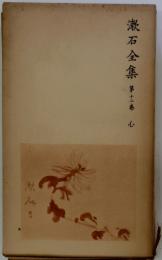 漱石全集