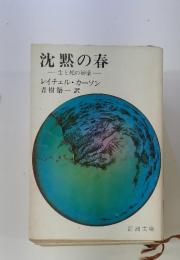 沈黙の春