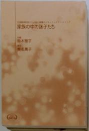 家族の中の迷子たち