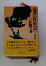 麻雀放浪記4　番外編