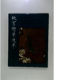 故宮冊菜選萃