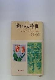 若い人の手紙　　新しいスタイルの手紙文