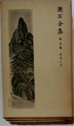 漱石全集事　第五巻　虞美人草