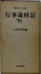 行事歳時記 '71