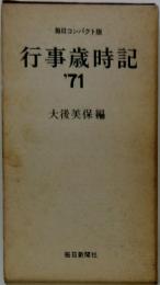 行事歳時記 '71　