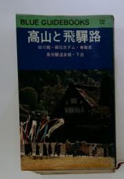 Blue Guidebooks 132 高山と飛騨路