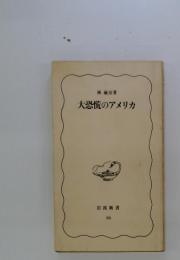 大恐慌のアメリカ