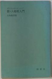 新・人相術入門